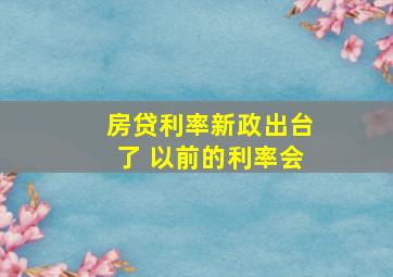 房贷利率新政出台了 以前的利率会